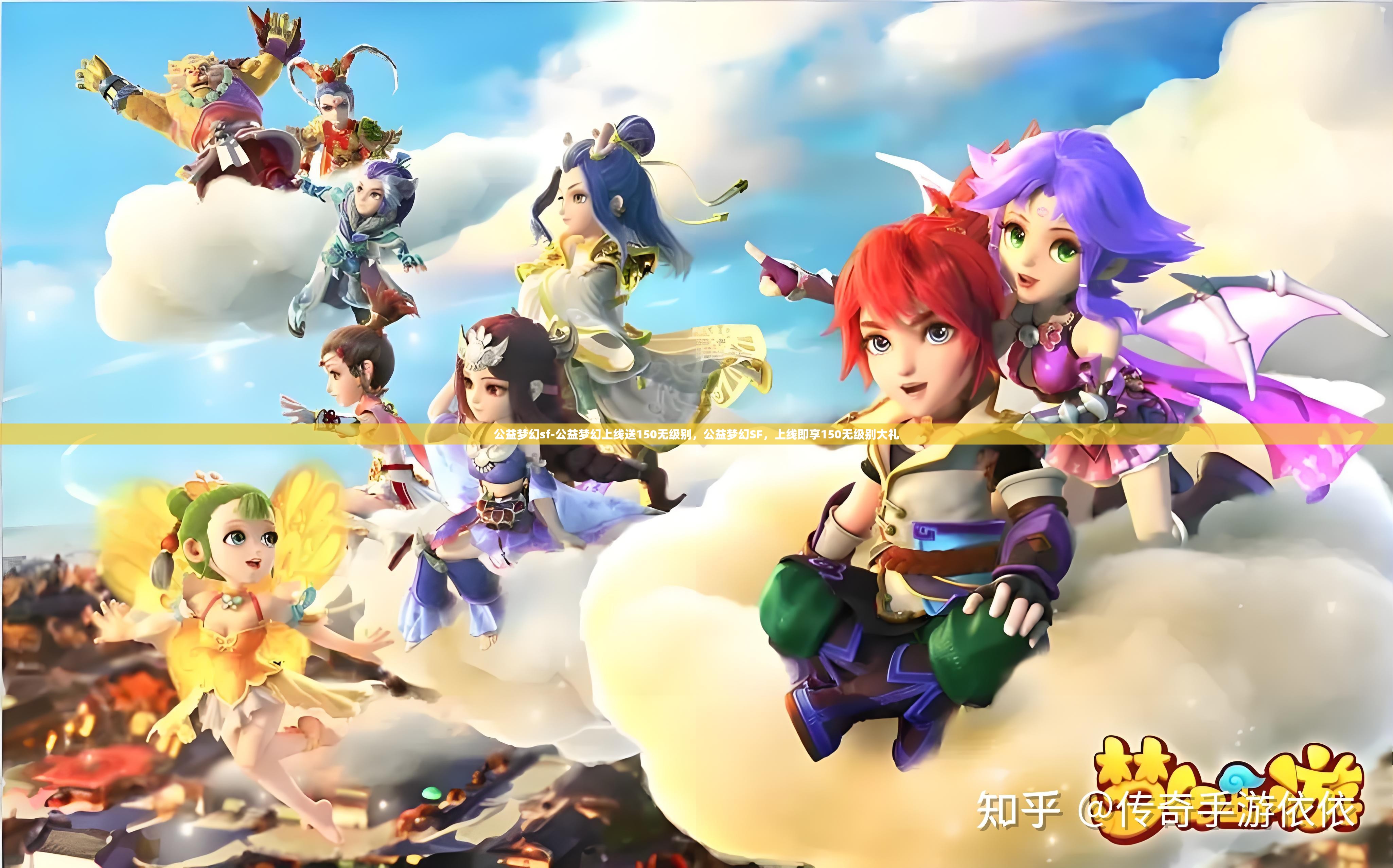 公益梦幻sf-公益梦幻上线送150无级别，公益梦幻SF，上线即享150无级别大礼