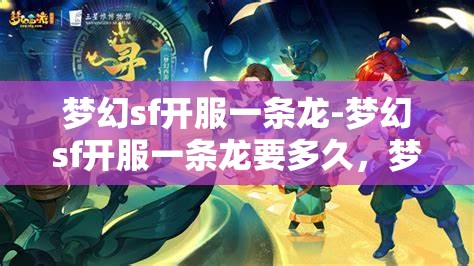 梦幻sf开服一条龙-梦幻sf开服一条龙要多久，梦幻SF开服一条龙服务，全流程解析与时间预估
