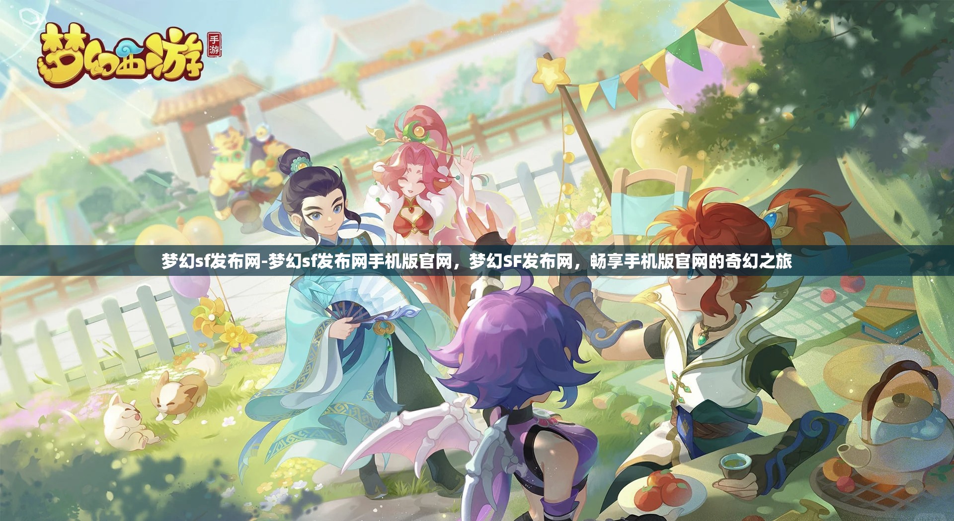 梦幻sf发布网-梦幻sf发布网手机版官网，梦幻SF发布网，畅享手机版官网的奇幻之旅