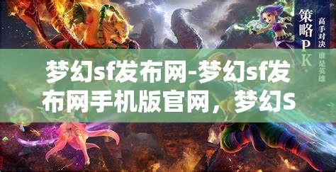 梦幻sf发布网-梦幻sf发布网手机版官网，梦幻SF发布网，畅享手机版官网的奇幻之旅