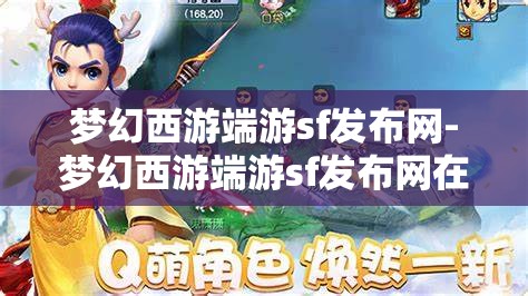 梦幻西游端游sf发布网-梦幻西游端游sf发布网在哪，揭秘梦幻西游端游私服发布网，寻找隐藏的在线资源