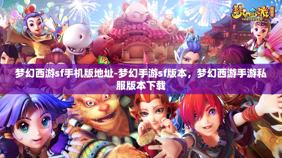梦幻西游sf手机版地址-梦幻手游sf版本，梦幻西游手游私服版本下载
