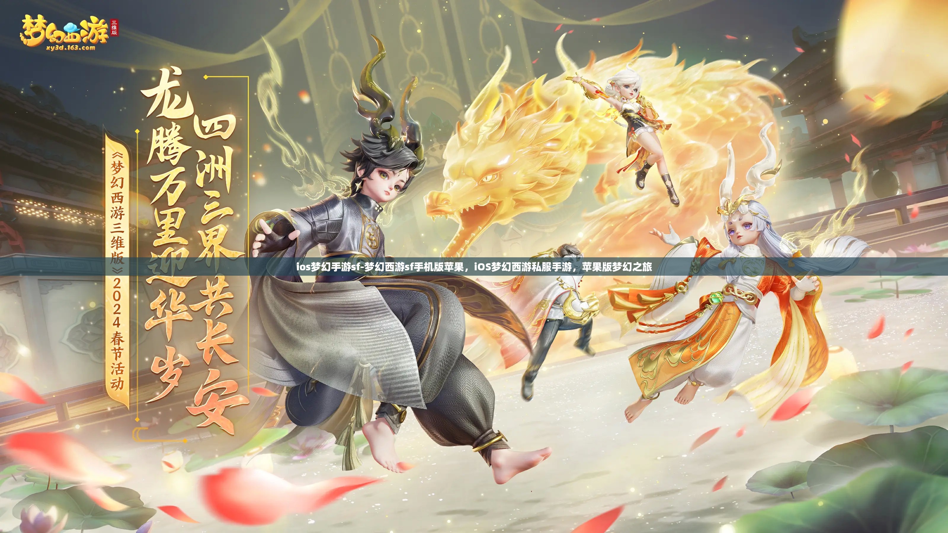ios梦幻手游sf-梦幻西游sf手机版苹果，iOS梦幻西游私服手游，苹果版梦幻之旅