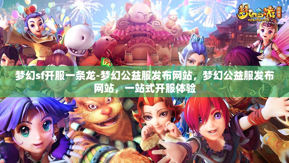 梦幻sf开服一条龙-梦幻公益服发布网站，梦幻公益服发布网站，一站式开服体验