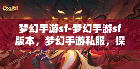 梦幻手游sf-梦幻手游sf版本，梦幻手游私服，探索未知的奇幻之旅