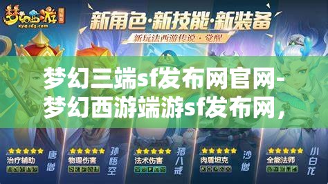梦幻三端sf发布网官网-梦幻西游端游sf发布网，梦幻西游端游SF发布网，三端合一的梦幻之旅