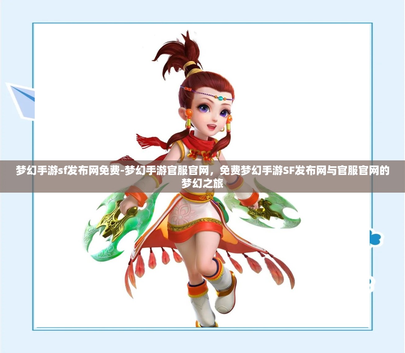 梦幻手游sf发布网免费-梦幻手游官服官网，免费梦幻手游SF发布网与官服官网的梦幻之旅