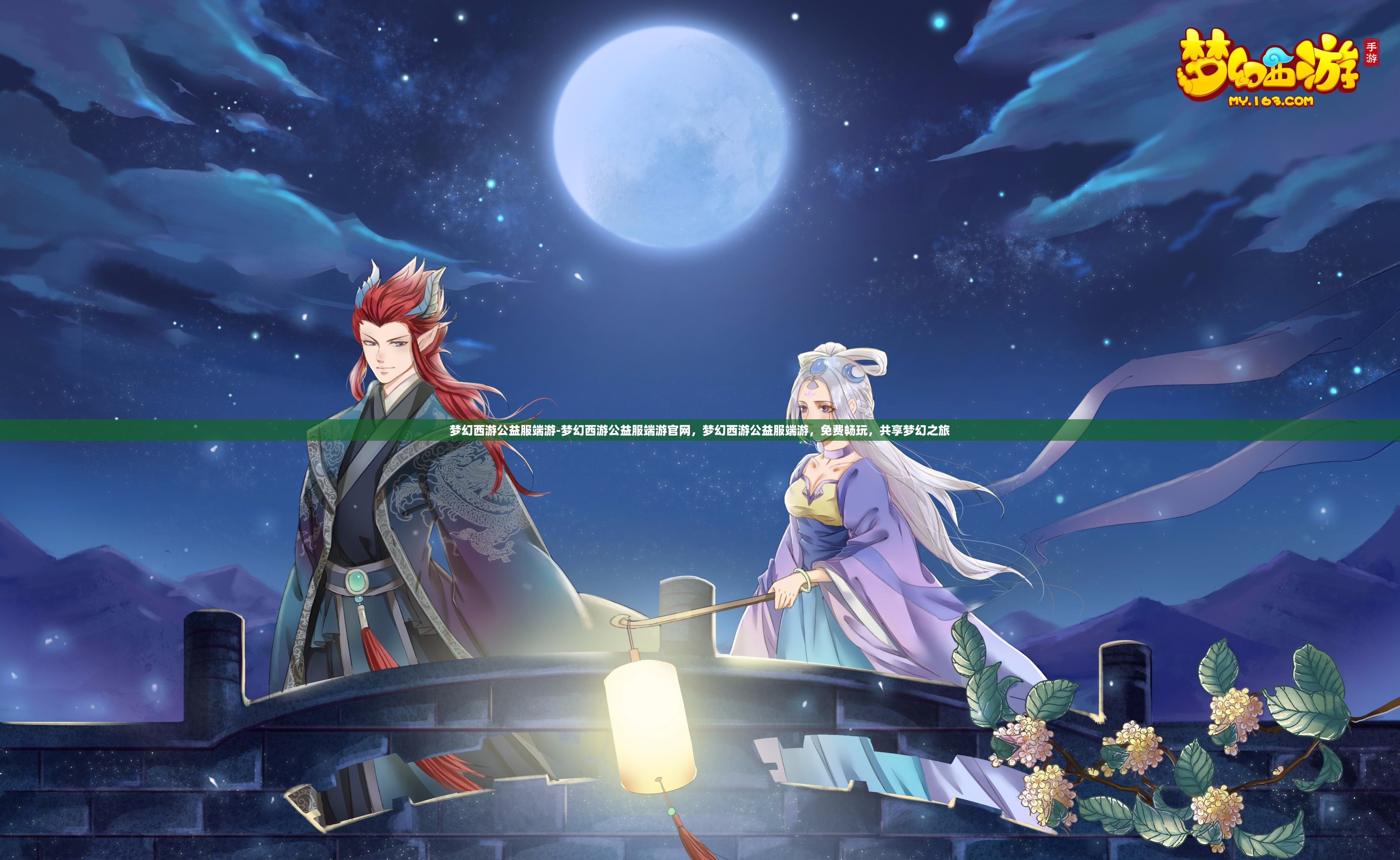 梦幻西游公益服端游-梦幻西游公益服端游官网，梦幻西游公益服端游，免费畅玩，共享梦幻之旅