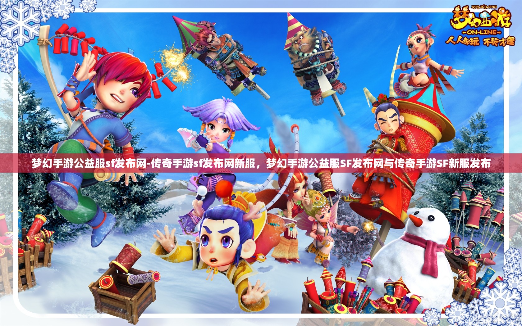 梦幻手游公益服sf发布网-传奇手游sf发布网新服，梦幻手游公益服SF发布网与传奇手游SF新服发布