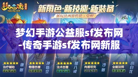 梦幻手游公益服sf发布网-传奇手游sf发布网新服，梦幻手游公益服SF发布网与传奇手游SF新服发布