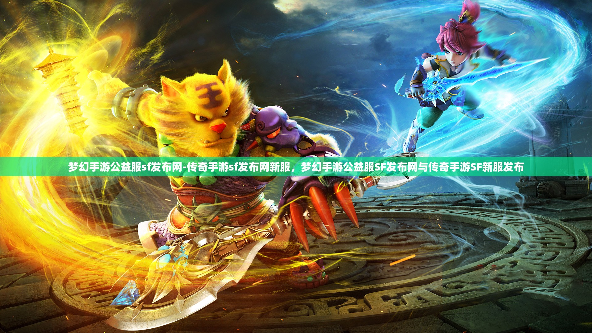 梦幻手游公益服sf发布网-传奇手游sf发布网新服，梦幻手游公益服SF发布网与传奇手游SF新服发布