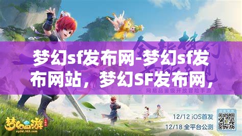 梦幻sf发布网-梦幻sf发布网站，梦幻SF发布网，探索梦幻般的游戏发布平台