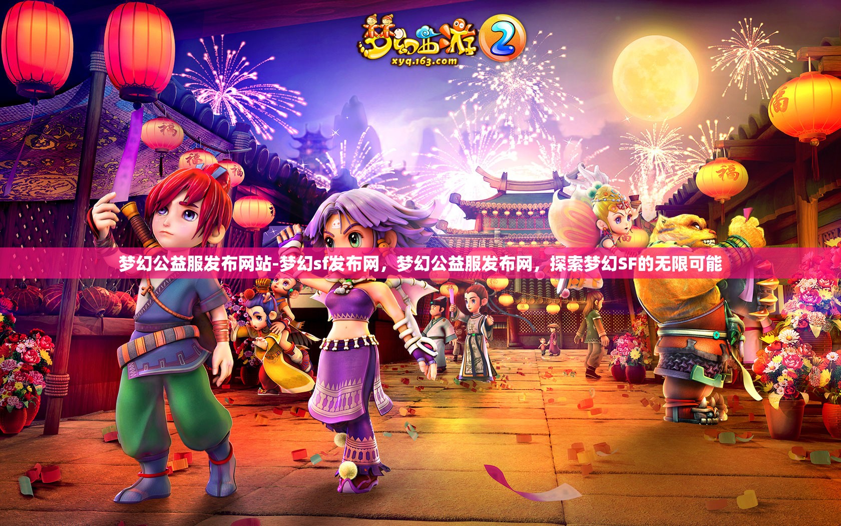 梦幻公益服发布网站-梦幻sf发布网，梦幻公益服发布网，探索梦幻SF的无限可能