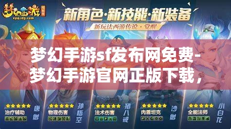 梦幻手游sf发布网免费-梦幻手游官网正版下载，梦幻手游SF发布网与官方正版下载，免费与正版的双重选择