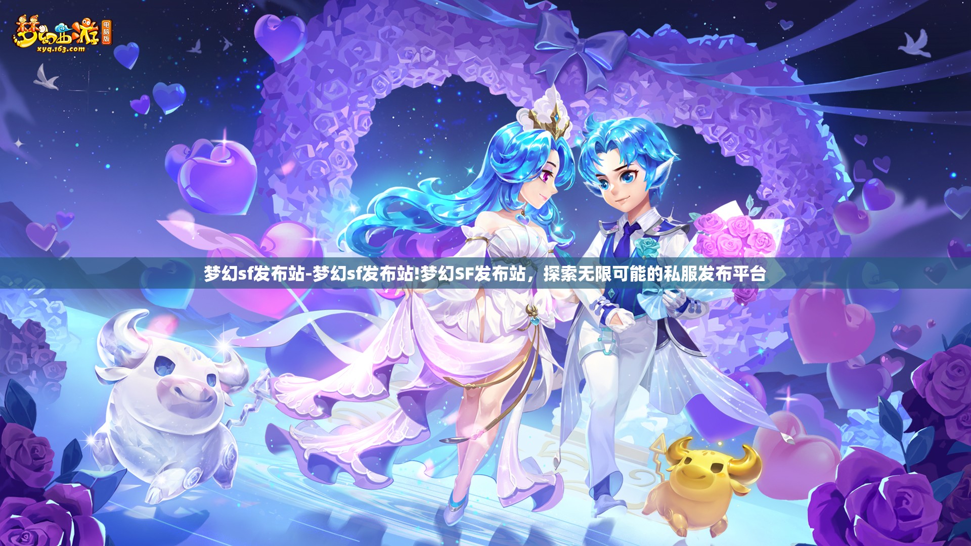 梦幻sf发布站-梦幻sf发布站!梦幻SF发布站，探索无限可能的私服发布平台