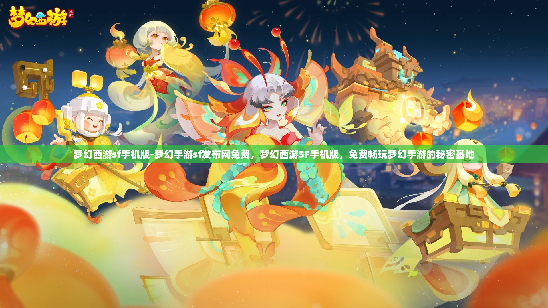 梦幻西游sf手机版-梦幻手游sf发布网免费，梦幻西游SF手机版，免费畅玩梦幻手游的秘密基地