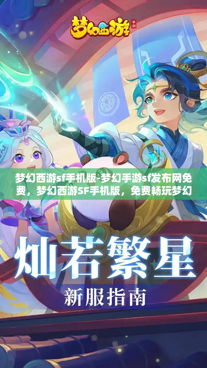梦幻西游sf手机版-梦幻手游sf发布网免费，梦幻西游SF手机版，免费畅玩梦幻手游的秘密基地