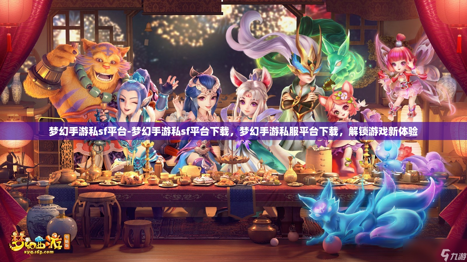 梦幻手游私sf平台-梦幻手游私sf平台下载，梦幻手游私服平台下载，解锁游戏新体验