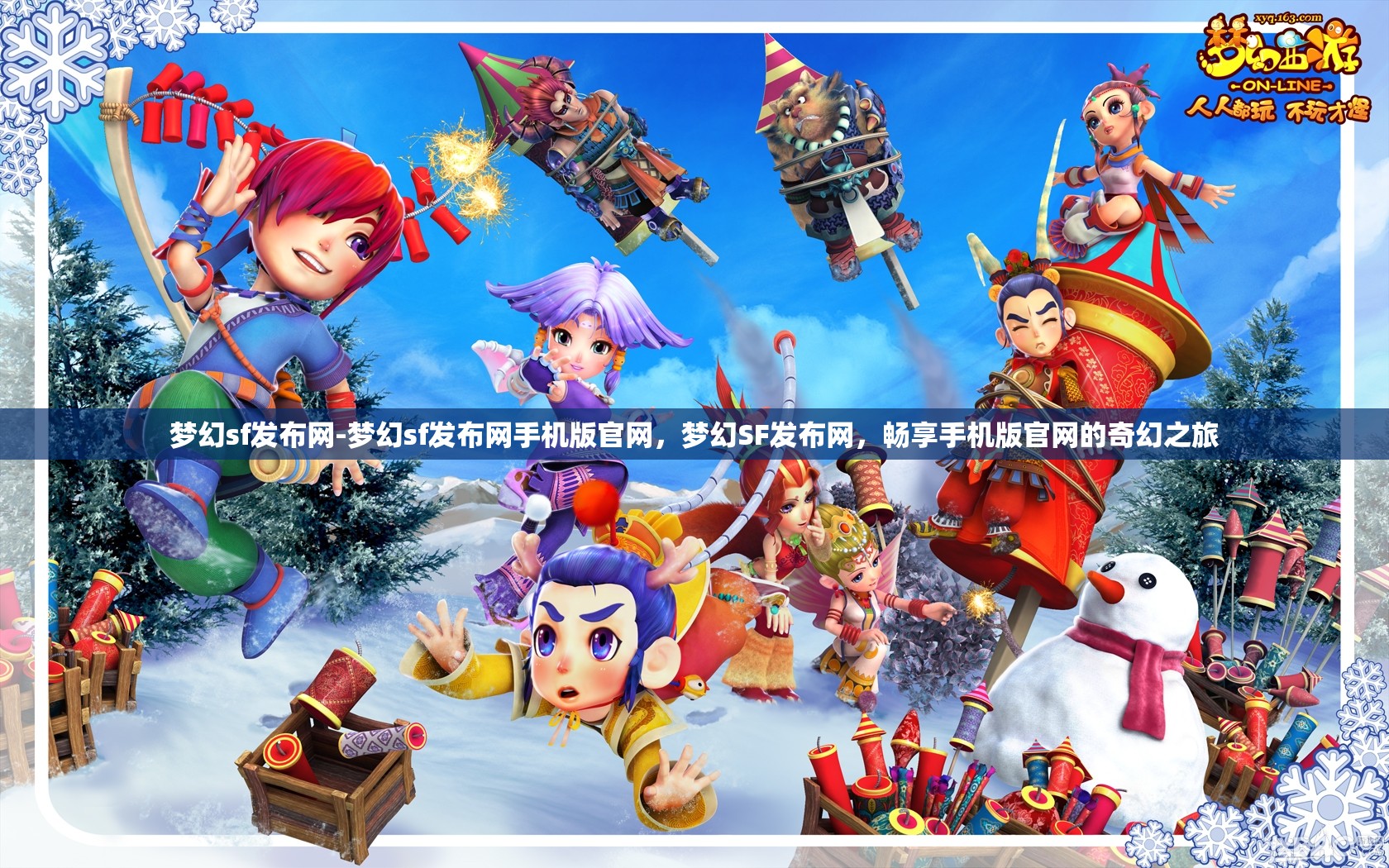 梦幻sf发布网-梦幻sf发布网手机版官网，梦幻SF发布网，畅享手机版官网的奇幻之旅