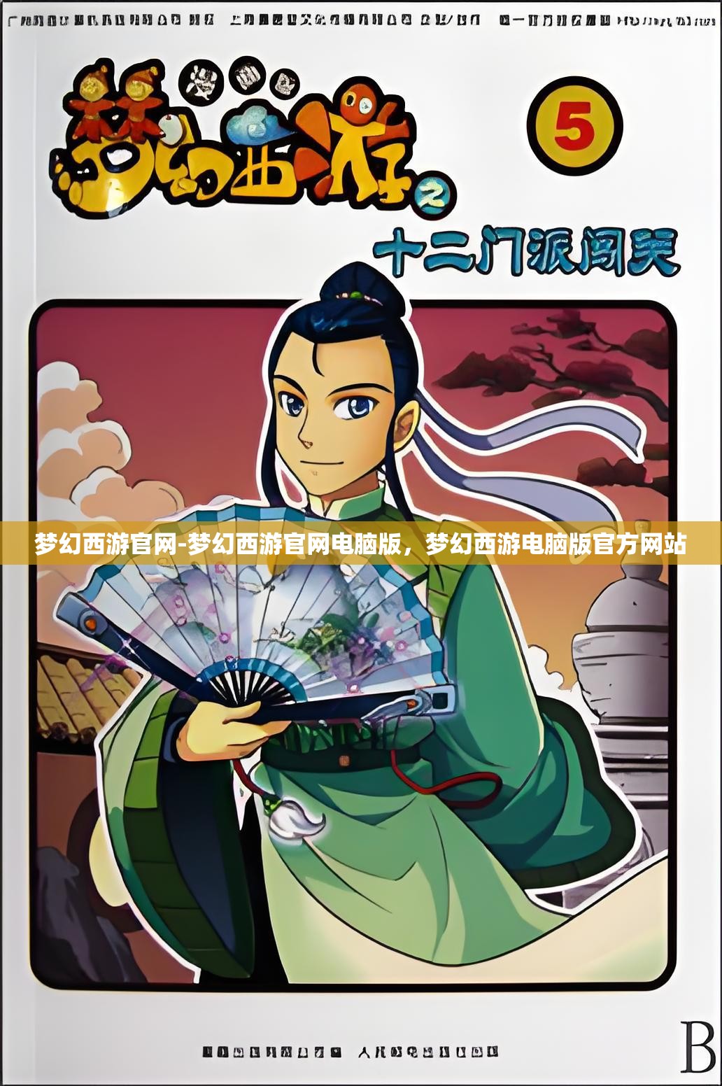 梦幻西游官网-梦幻西游官网电脑版，梦幻西游电脑版官方网站