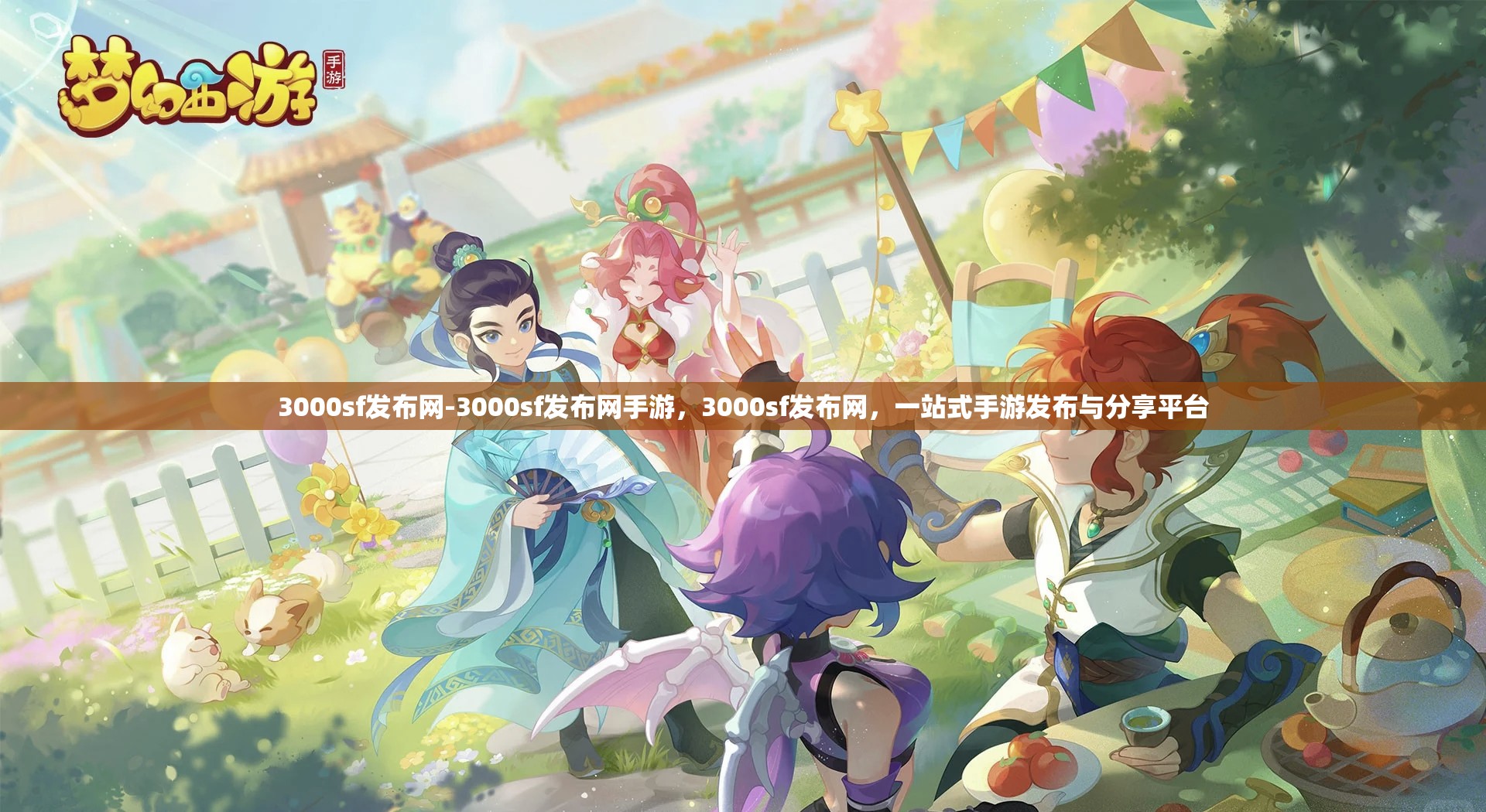 3000sf发布网-3000sf发布网手游，3000sf发布网，一站式手游发布与分享平台