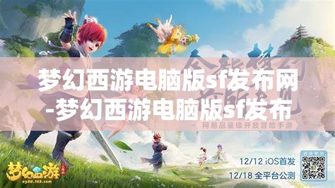 梦幻西游电脑版sf发布网-梦幻西游电脑版sf发布网站，梦幻西游电脑版私服发布网，解锁游戏新体验