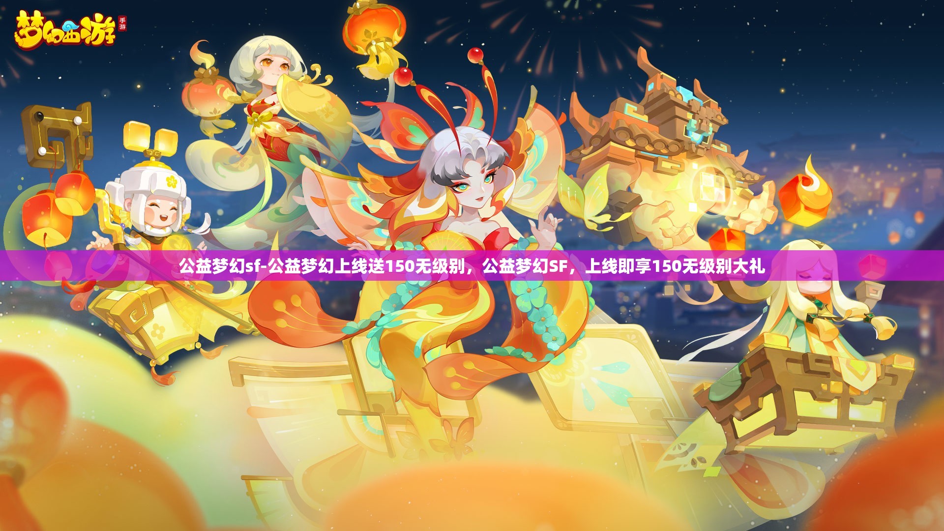 公益梦幻sf-公益梦幻上线送150无级别，公益梦幻SF，上线即享150无级别大礼