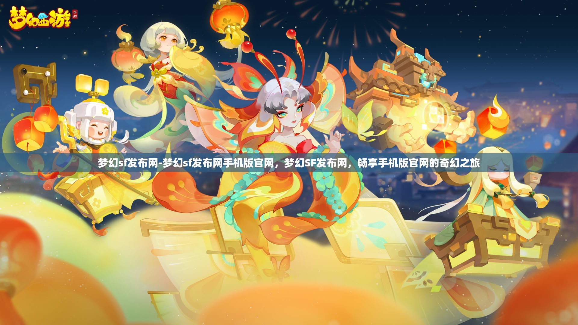 梦幻sf发布网-梦幻sf发布网手机版官网，梦幻SF发布网，畅享手机版官网的奇幻之旅