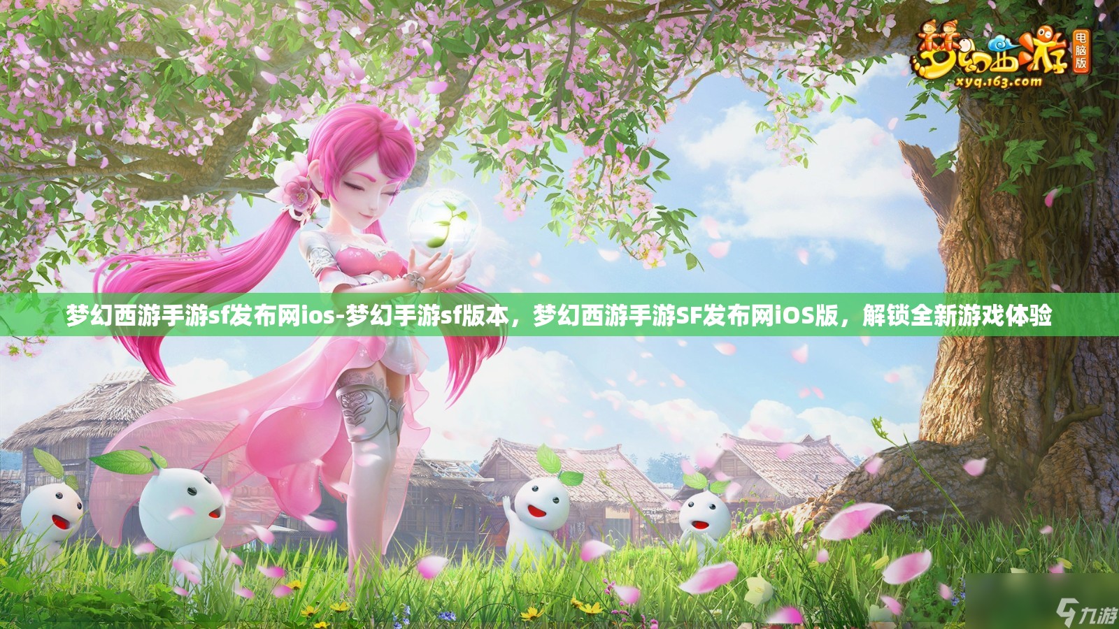 梦幻西游手游sf发布网ios-梦幻手游sf版本，梦幻西游手游SF发布网iOS版，解锁全新游戏体验