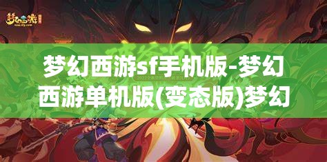 梦幻西游sf手机版-梦幻西游单机版(变态版)梦幻西游SF手机版，解锁单机版与变态版新体验