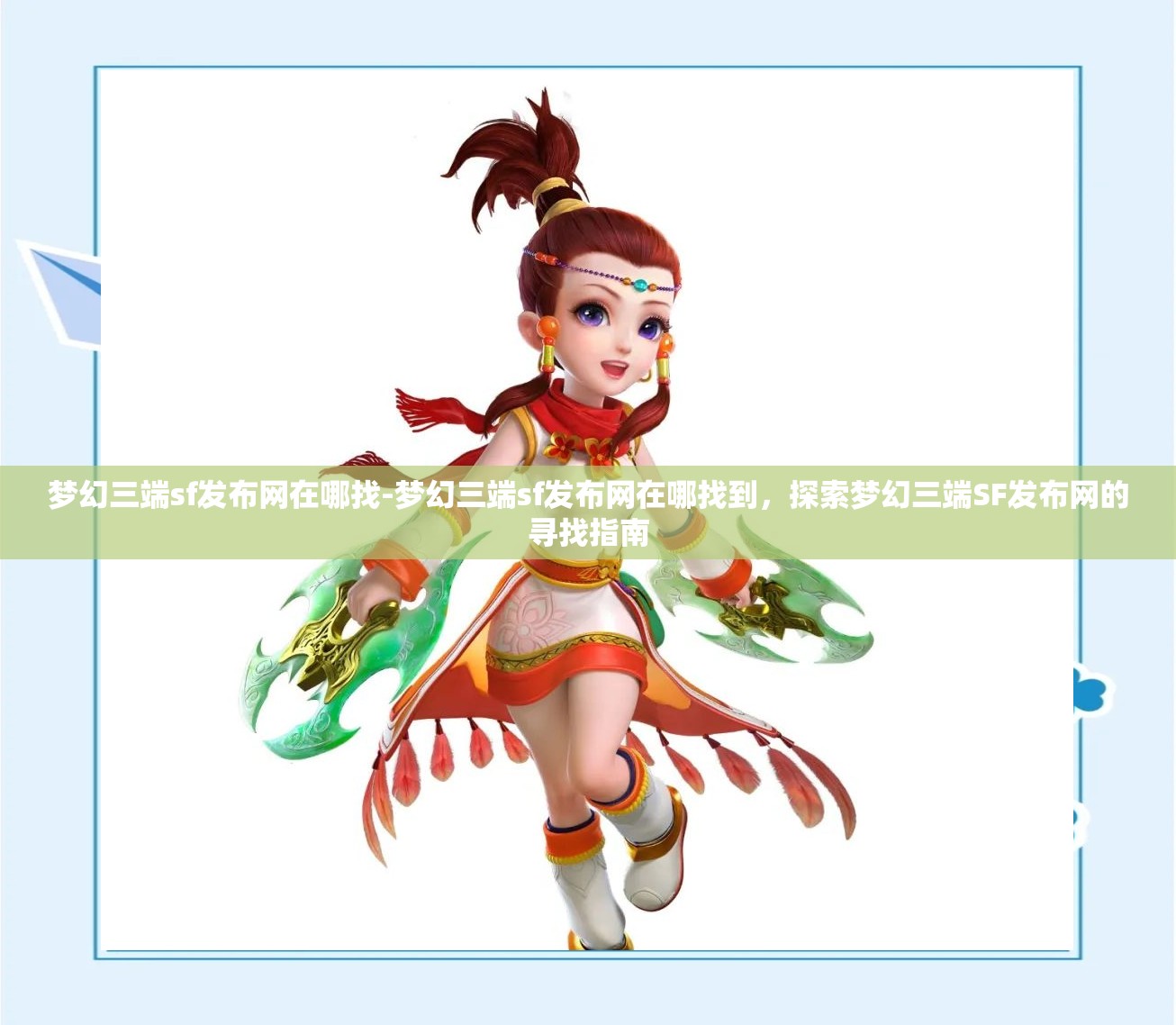 梦幻三端sf发布网在哪找-梦幻三端sf发布网在哪找到，探索梦幻三端SF发布网的寻找指南