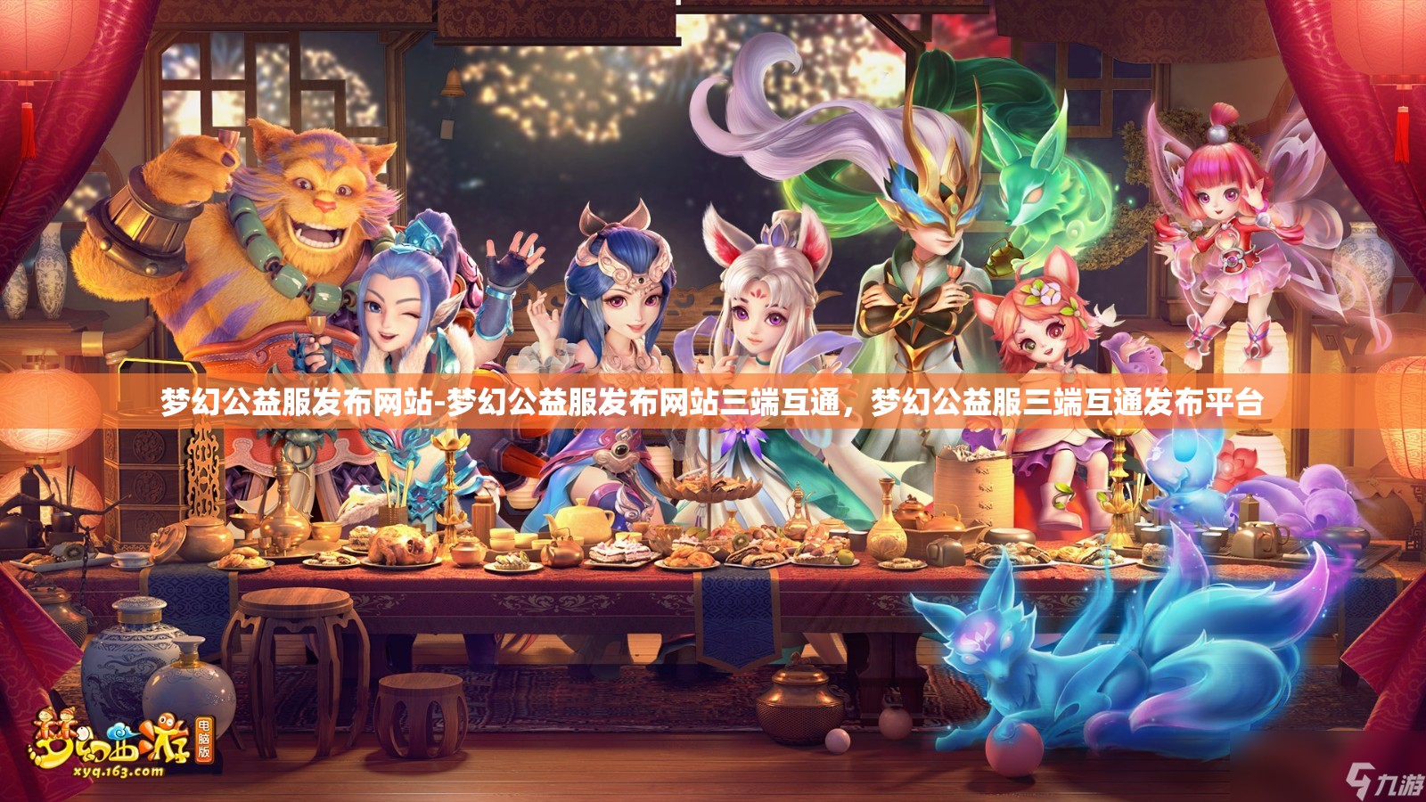 梦幻公益服发布网站-梦幻公益服发布网站三端互通，梦幻公益服三端互通发布平台