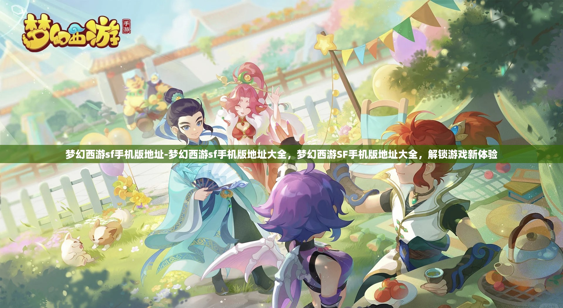 梦幻西游sf手机版地址-梦幻西游sf手机版地址大全，梦幻西游SF手机版地址大全，解锁游戏新体验