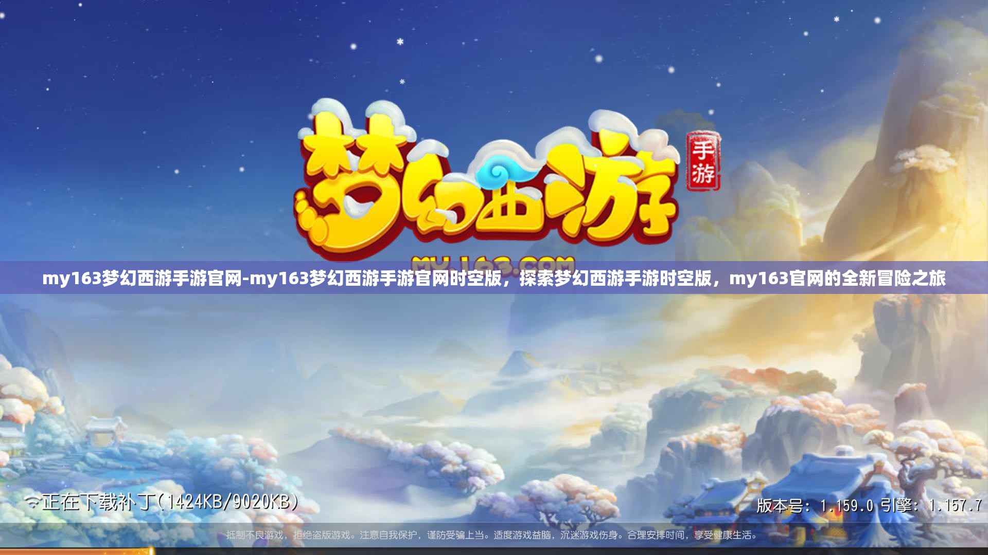my163梦幻西游手游官网-my163梦幻西游手游官网时空版，探索梦幻西游手游时空版，my163官网的全新冒险之旅