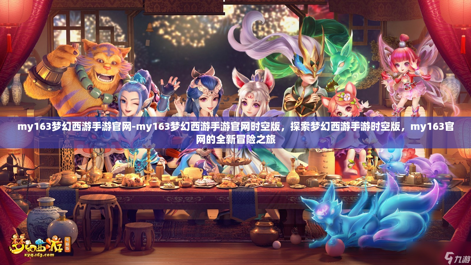 my163梦幻西游手游官网-my163梦幻西游手游官网时空版,探索梦幻西游手游时空版,my163官网的全新冒险之旅
