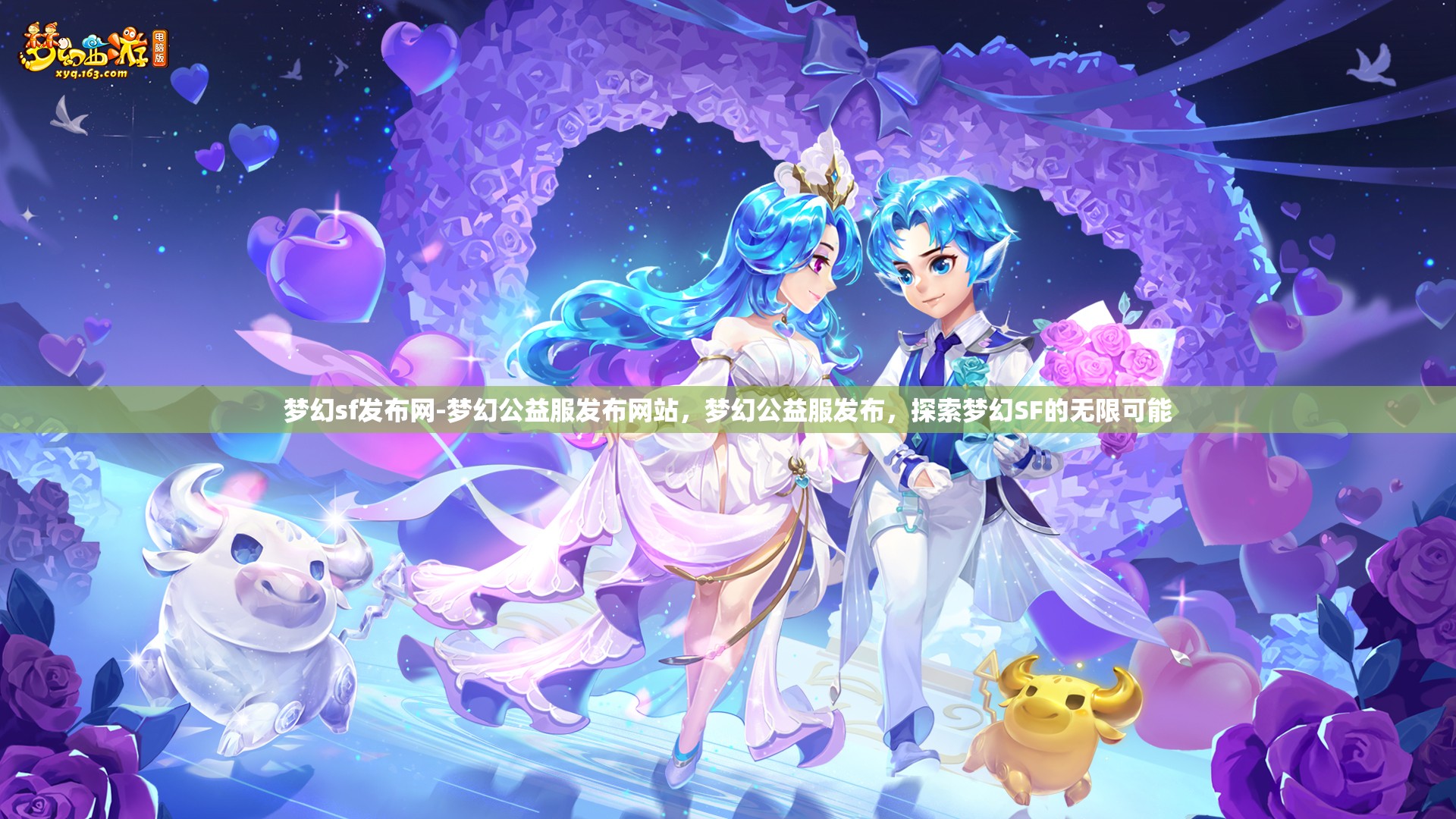 梦幻sf发布网-梦幻公益服发布网站，梦幻公益服发布，探索梦幻SF的无限可能