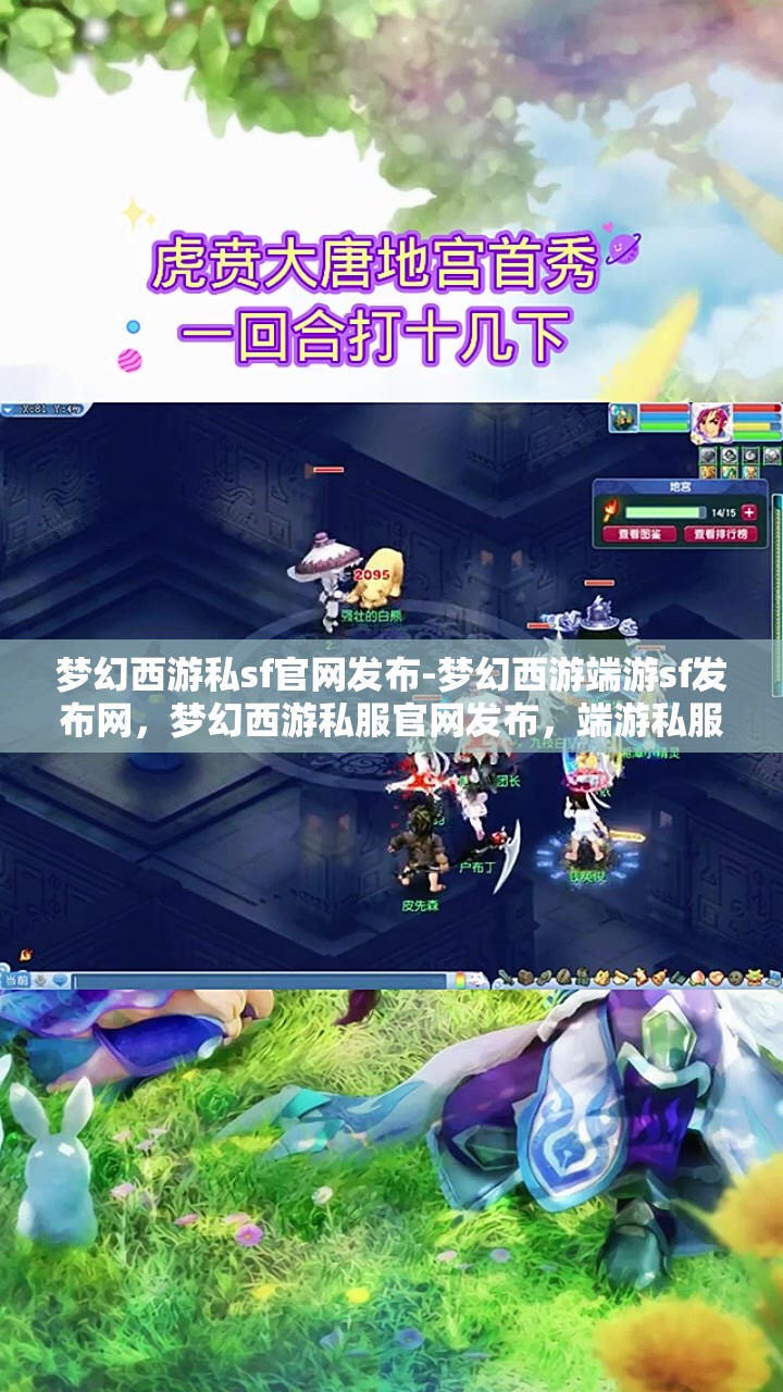 梦幻西游私sf官网发布-梦幻西游端游sf发布网，梦幻西游私服官网发布，端游私服发布平台一网打尽