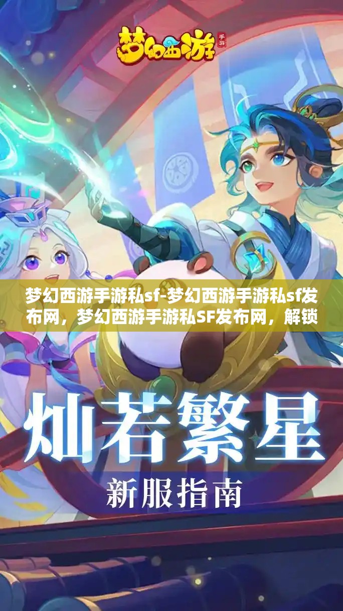 梦幻西游手游私sf-梦幻西游手游私sf发布网，梦幻西游手游私SF发布网，解锁游戏新体验