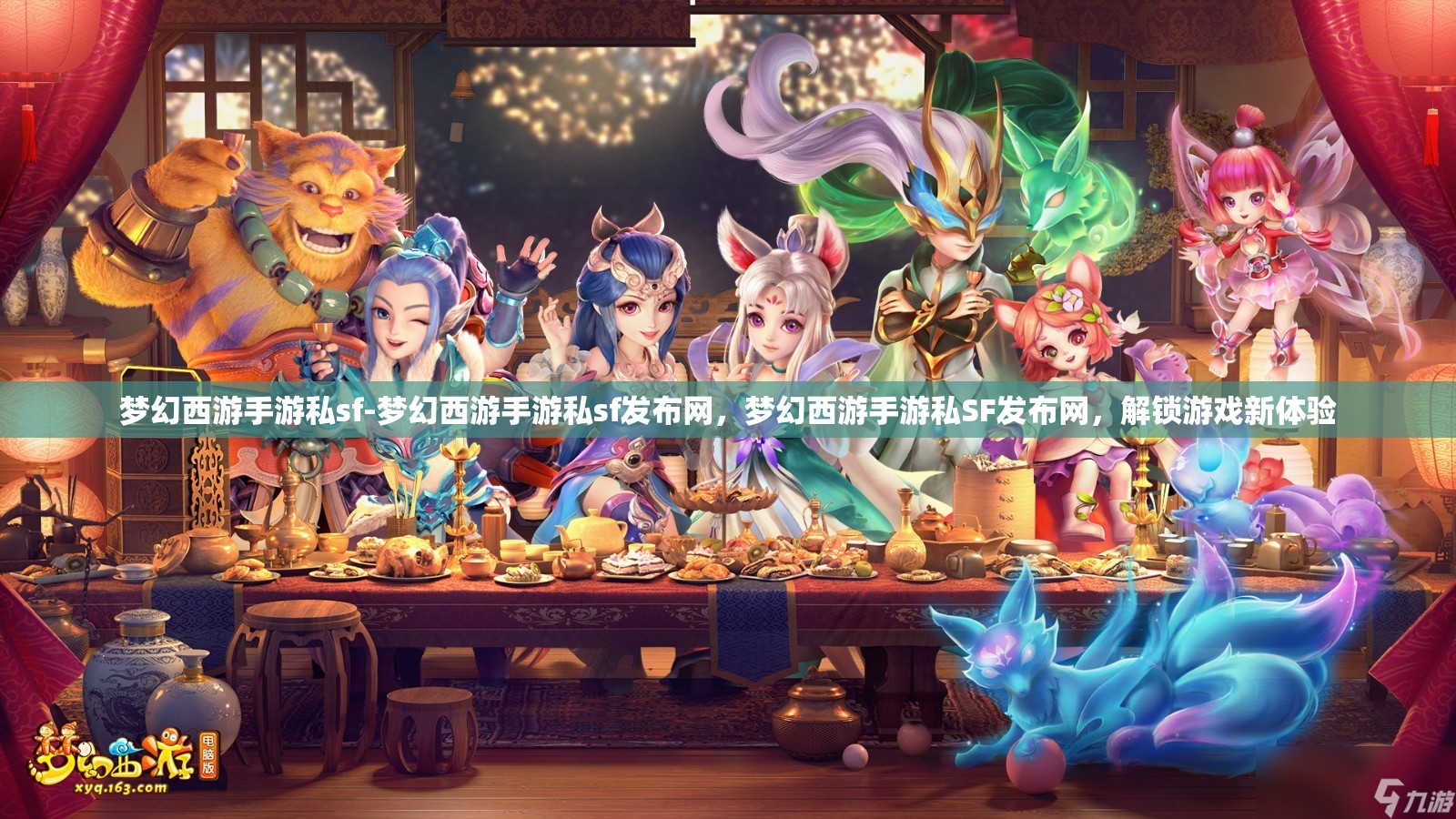 梦幻西游手游私sf-梦幻西游手游私sf发布网，梦幻西游手游私SF发布网，解锁游戏新体验