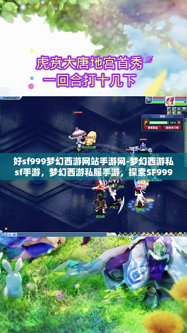 好sf999梦幻西游网站手游网-梦幻西游私sf手游，梦幻西游私服手游，探索SF999的奇幻之旅