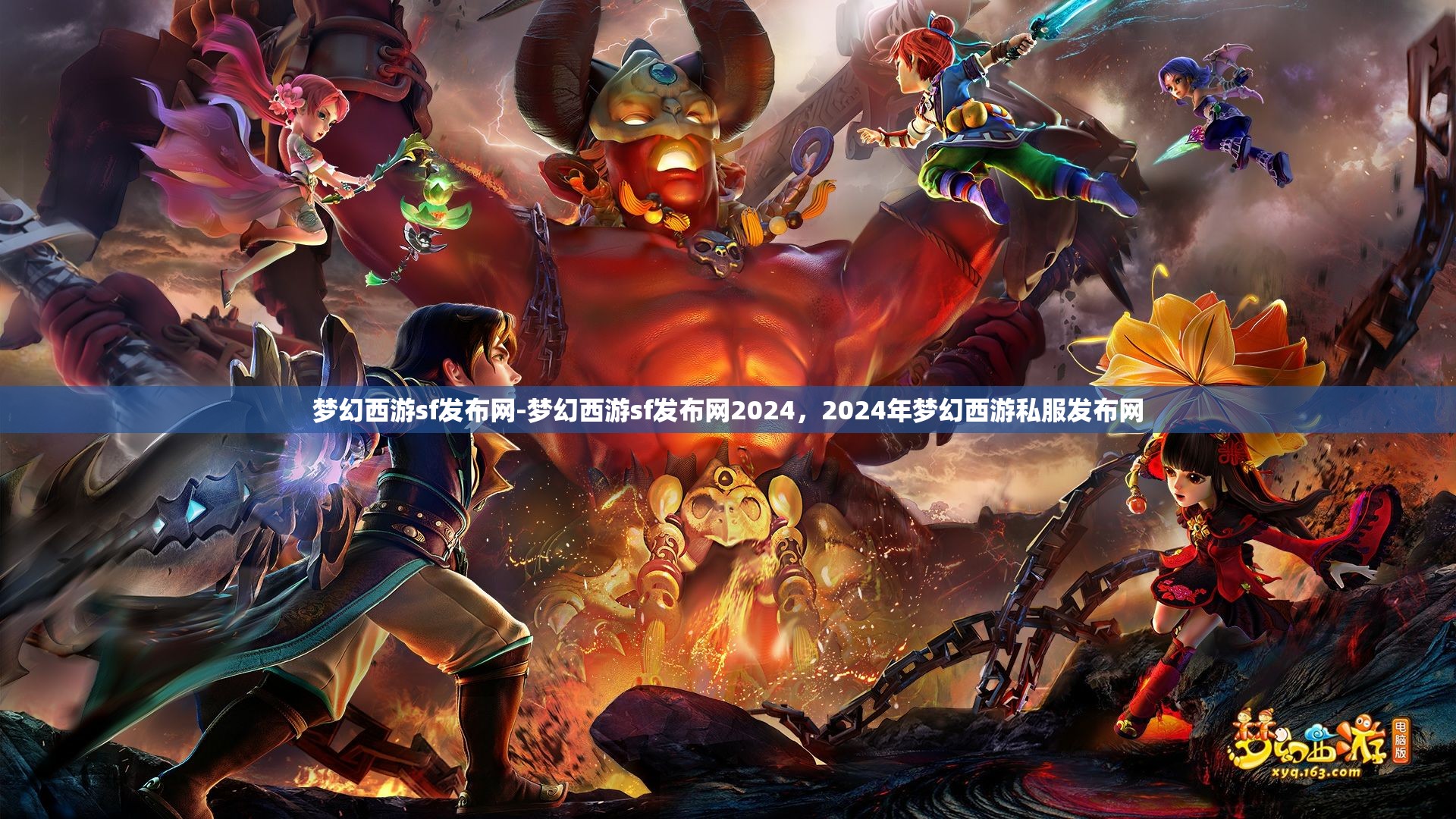 梦幻西游sf发布网-梦幻西游sf发布网2024，2024年梦幻西游私服发布网