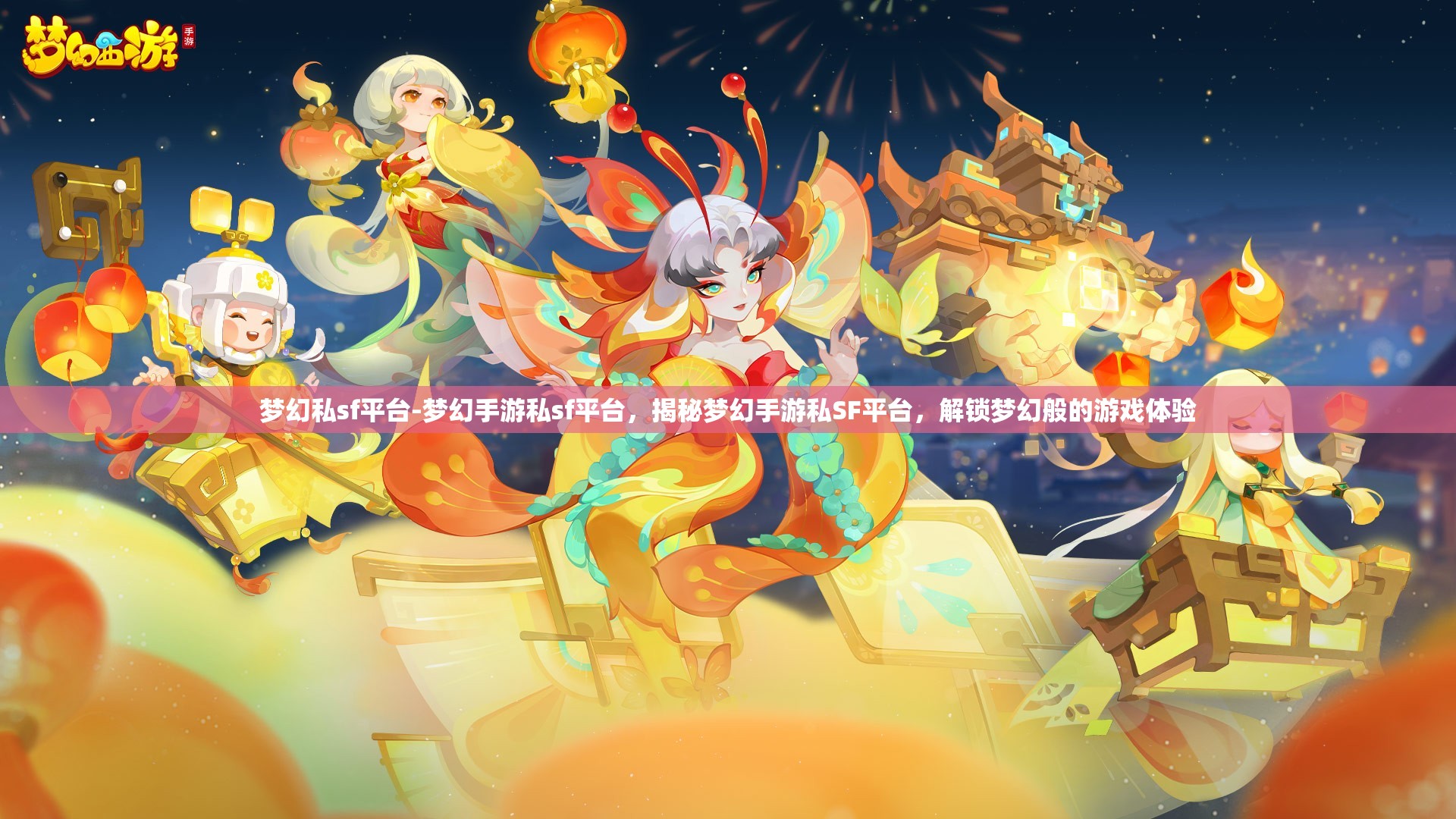 梦幻私sf平台-梦幻手游私sf平台，揭秘梦幻手游私SF平台，解锁梦幻般的游戏体验