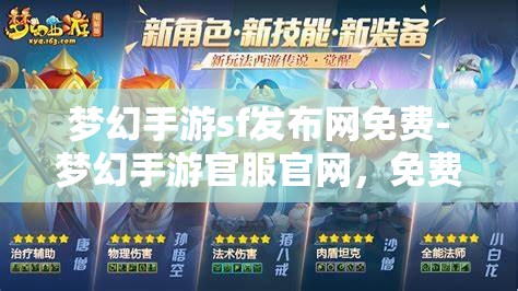 梦幻手游sf发布网免费-梦幻手游官服官网，免费梦幻手游SF发布网与官服官网的梦幻之旅