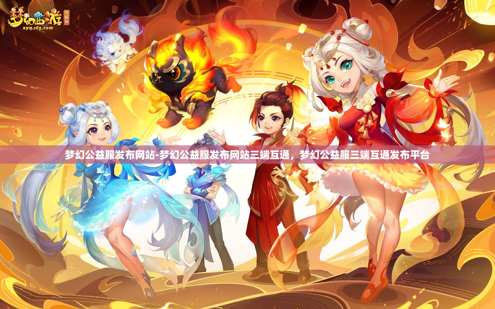 梦幻公益服发布网站-梦幻公益服发布网站三端互通，梦幻公益服三端互通发布平台