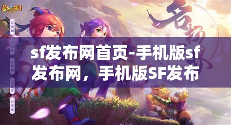 sf发布网首页-手机版sf发布网，手机版SF发布网，随时随地获取最新信息