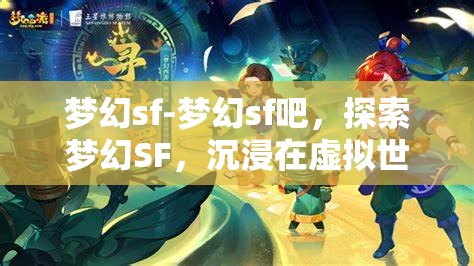 梦幻sf-梦幻sf吧，探索梦幻SF，沉浸在虚拟世界的奇幻之旅
