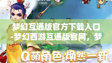 梦幻互通版官方下载入口-梦幻西游互通版官网，梦幻西游互通版官方下载指南，一键畅游梦幻世界