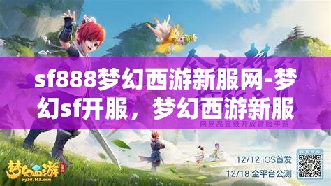 sf888梦幻西游新服网-梦幻sf开服，梦幻西游新服SF888，开启梦幻之旅