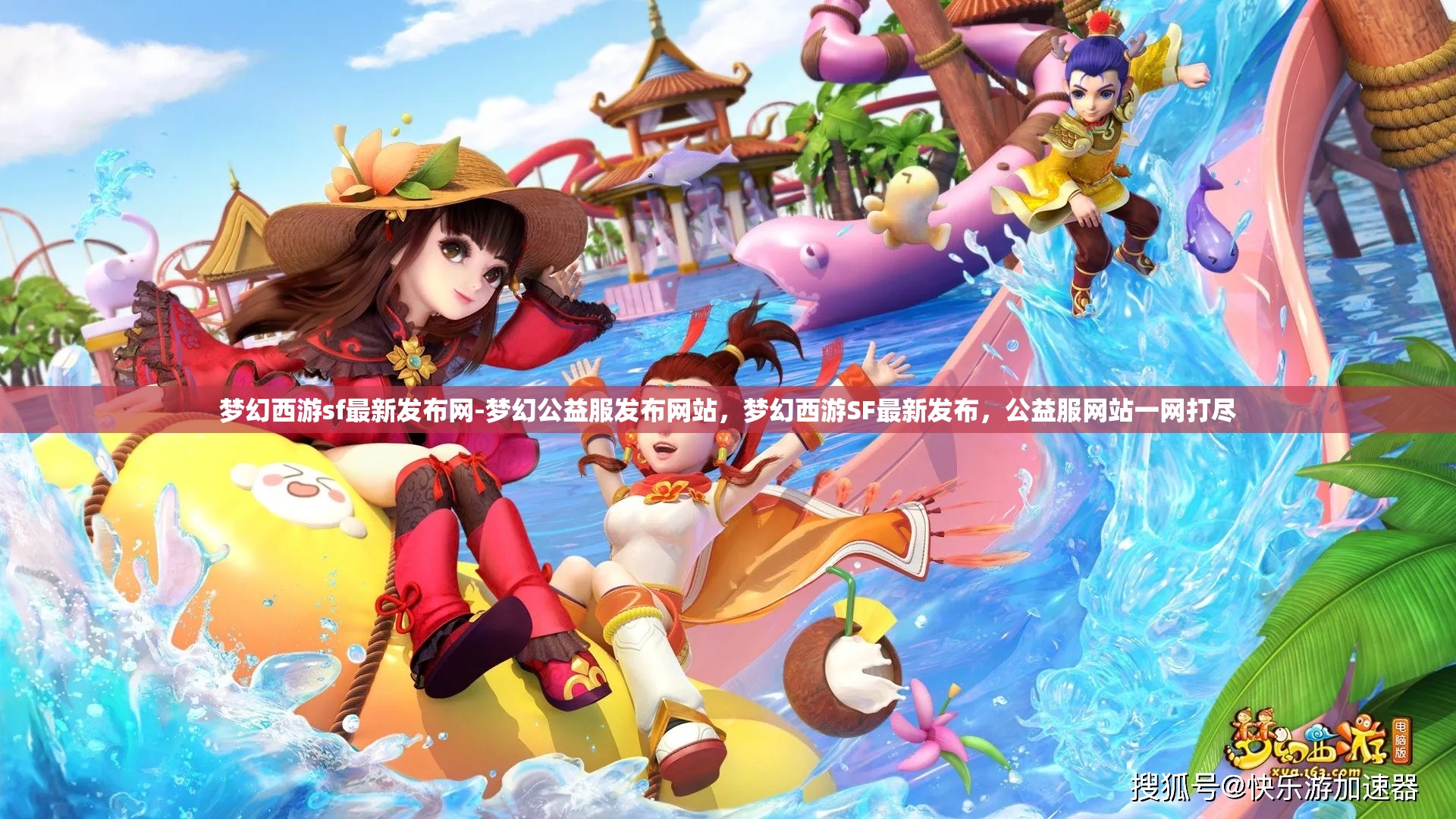 梦幻西游sf最新发布网-梦幻公益服发布网站，梦幻西游SF最新发布，公益服网站一网打尽