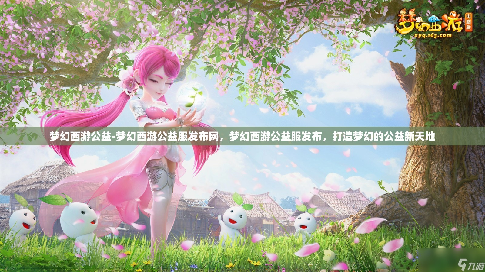 梦幻西游公益-梦幻西游公益服发布网，梦幻西游公益服发布，打造梦幻的公益新天地